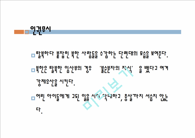 [사회과학]북한학 - 크로싱 영화속 북한사회 배경과 현재 북한사회 배경 비교   (8 )